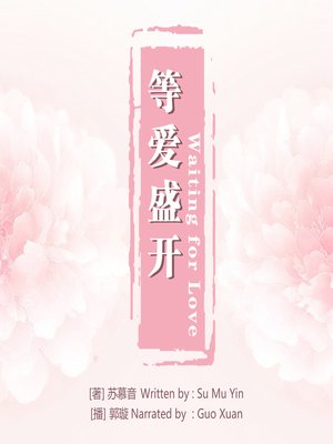 cover image of 等爱盛开